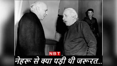 जब आइंस्‍टीन से मिले नेहरू, महान वैज्ञानिक ने चिट्ठी लिख क्‍या मदद मांगी थी जिसे देने से पीएम ने किया था इनकार