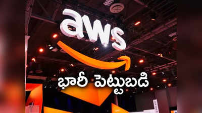 హైదరాబాద్‌లో అమెజాన్ భారీ పెట్టుబడి.. 36 వేల 300 కోట్లతో 3 డేటా సెంటర్లు 