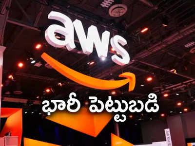 హైదరాబాద్‌లో అమెజాన్ భారీ పెట్టుబడి.. 36 వేల 300 కోట్లతో 3 డేటా సెంటర్లు