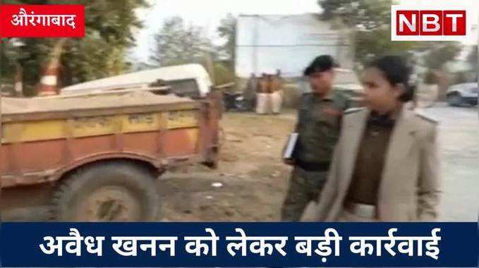 Bihar Sand Mafia: औरंगाबाद के बालू माफिया में हड़कंप, सोन नदी में अवैध खनन को लेकर पुलिसिया कार्रवाई, Watch Video