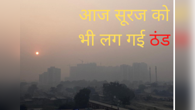 Delhi Weather Today: आज सूरज को भी लग गई ठंड, दिल्ली-नोएडा में लौट रही धुंध, जानिए अगले हफ्ते का मौसम