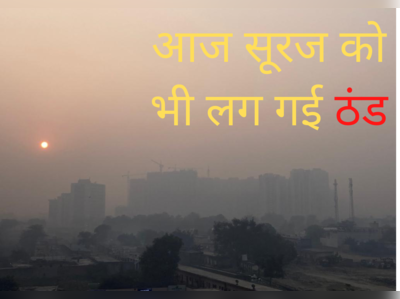 Delhi Weather Today: आज सूरज को भी लग गई ठंड, दिल्ली-नोएडा में लौट रही धुंध, जानिए अगले हफ्ते का मौसम 