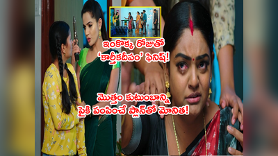 Karthika Deepam: సోమవారమే ముగింపు! రివాల్వర్‌తో మోనిత పైశాచికత్వం! మొత్తం దీప ఫ్యామిలీకి మరణ శాసనం..