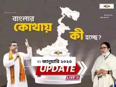 West Bengal News LIVE: এক নজরে সারা রাজ্যের খবর