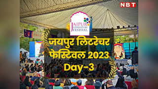 Jaipur Literature Festival 2023: शशि थरूर ने जयपुर लिटरेचर फेस्टिवल में राजस्थान कांग्रेस पर दिया बयान, पढ़ें और क्या खास