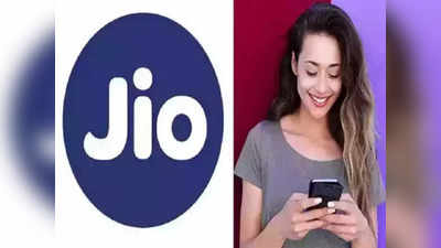 Jio के दो सस्ते रिचार्ज प्लान लॉन्च, 225GB डेटा के साथ फ्री Calling और SMS