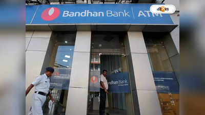 Bandhan Bank : লাভ কমলো বন্ধন ব্যাঙ্কের