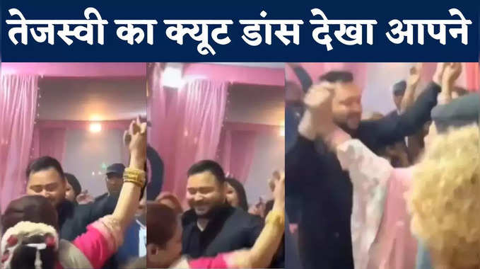 सूट-बूट पहिने से केहू हीरो ना होला... विवाह समारोह में गाली के बीच Tejashwi का Cute Dance देखिए