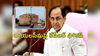 Rayalaseema: రాయలసీమపై సీఎం కేసీఆర్ నజర్.. త్వరలో ప్రగతిభవన్‌లో కీలక భేటీ..!