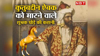 क्या आप Qutubuddin Aibak को जान से मारने वाले Shubhrak घोड़े की कहानी जानते हैं, देखिए वीडियो