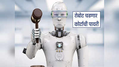 AI Robot Lawyer : रोबोटही चढणार कोर्टाची पायरी, वकील म्हणून बाजू मांडणार, पाहा डिटेल्स