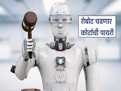 AI Robot Lawyer : रोबोटही चढणार कोर्टाची पायरी, वकील म्हणून बाजू मांडणार, पाहा डिटेल्स