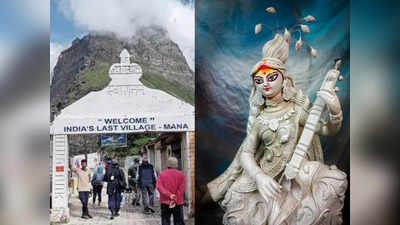 Basant Panchami 2023: চিনে নিন দেশের এই শেষ গ্রাম, এখানেই নাকি জন্মেছিলেন দেবী সরস্বতী