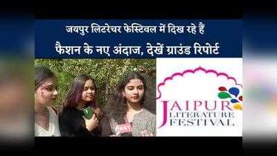 जयपुर लिटरेचर फेस्टिवल में दिख रहे हैं फैशन के नए अंदाज, देखें ग्राउंड रिपोर्ट
