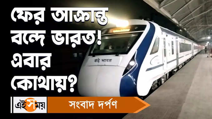 Vande Bharat Train: ফের আক্রান্ত বন্দে ভারত! এবার কোথায় জানুন