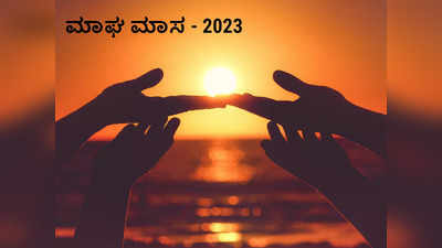 Magh Maas 2023: ಮಾಘ ಮಾಸದಲ್ಲಿ ನೀವು ಈ ಕೆಲಸಗಳನ್ನು ಮಾಡುವುದು ಅತ್ಯಂತ ಪವಿತ್ರ..!