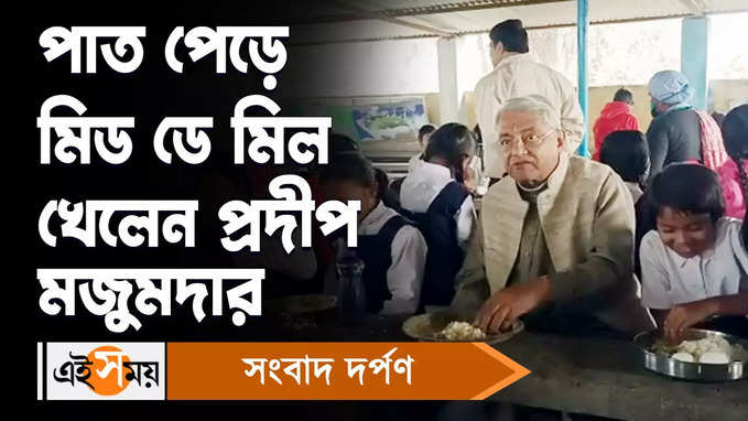 Pradip Majumdar: পাত পেড়ে মিড ডে মিল খেলেন প্রদীপ মজুমদার