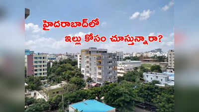 Buy House: ఇల్లు కొనేందుకు ఇదే మంచి సమయమా? హైదరాబాద్‌లో మంచి డిమాండ్ ఎక్కడో తెలుసా?