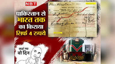 ट्रेन में AC-3 कोच से पाकिस्तान से भारत तक का सफर, किराया सिर्फ 4 रुपये,  टिकट देखकर लोग हो रहे हैरान