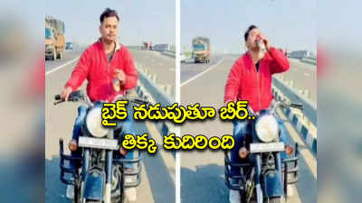 Viral Video: బీర్ తాగుతూ బైక్ నడిపిన యువకుడు.. పోలీసులు చేసిన పనికి తిక్క కుదిరింది..