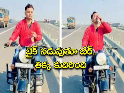 Viral Video: బీర్ తాగుతూ బైక్ నడిపిన యువకుడు.. పోలీసులు చేసిన పనికి తిక్క కుదిరింది..