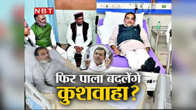 Upendra Kushwaha एम्स के बिस्तर पर लेटे-लेटे Bihar में करने जा रहे खेला, लीक हुई एक तस्वीर से खुले सारे राज!