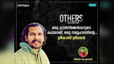 സധൈര്യം മുഖത്ത് നോക്കി സംസാരിക്കുന്ന, സ്വന്തം കഴിവിൽ ഉറച്ച വിശ്വാസമുള്ള ട്രാൻസ്ജെൻഡറുടെ കഥയാണ് അതേഴ്സ്:ശ്രീകാന്ത് ശ്രീധരൻ