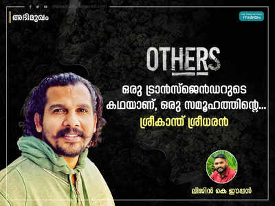 സധൈര്യം മുഖത്ത് നോക്കി സംസാരിക്കുന്ന, സ്വന്തം കഴിവിൽ ഉറച്ച വിശ്വാസമുള്ള ട്രാൻസ്ജെൻഡറുടെ കഥയാണ് അതേഴ്സ്:ശ്രീകാന്ത് ശ്രീധരൻ