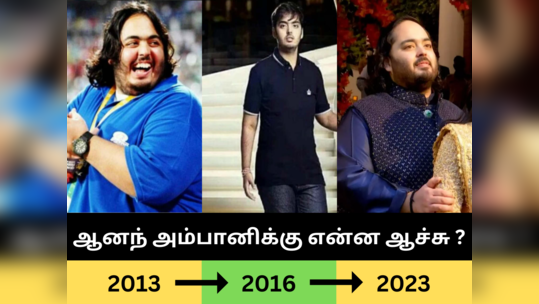 அதிரடியாக Weight Loss செய்த ஆனந்த் அம்பானிக்கு மீண்டும் உடல் எடை அதிகரித்தது எப்படி? பின்னணி பிரச்சனை!.