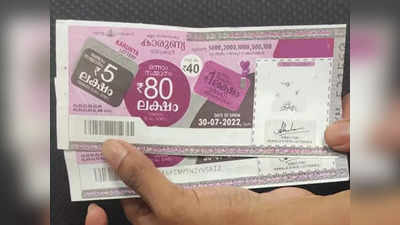 Kerala Lottery Result: ഭാഗ്യശാലി നിങ്ങളോ? 80 ലക്ഷം ഈ ടിക്കറ്റിന്; കാരുണ്യ ലോട്ടറി ഫലം പുറത്ത്