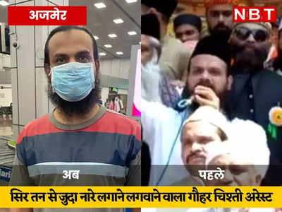 Ajmer Dargah के Kadhim गौहर चिश्ती को कोर्ट में सुनाए गए आरोप, Nizam Gate से लगवाए थे सर तन से जुदा का नारे