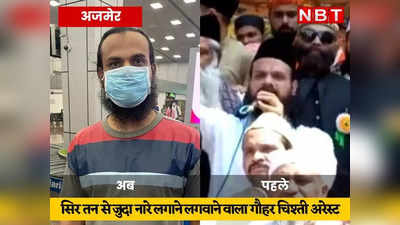 Ajmer Dargah के Kadhim गौहर चिश्ती को कोर्ट में सुनाए गए आरोप, Nizam Gate से लगवाए थे सर तन से जुदा का नारे
