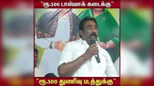 "ரூ.500 டாஸ்மாக் கடைக்கு"  "ரூ.500 துணிவு படத்துக்கு" வி.சோமசுந்தரம் ஆவேசம்!