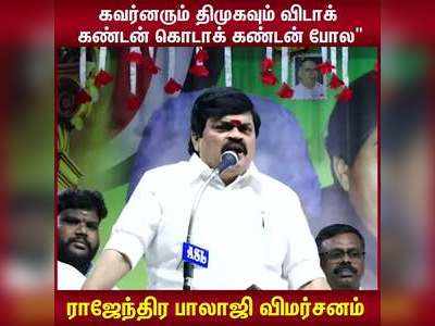 கவர்னரும் திமுகவும் விடா கண்டன், கொடா கண்டன் போல -ராஜேந்திர பாலாஜி விமர்சனம் !