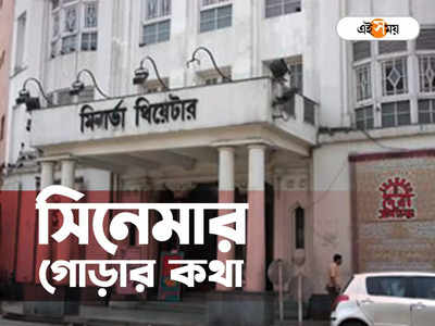 Kolkata Cinema Halls : নাটকের বদলে পর্দায় ফুটে উঠল ছবি, দর্শকদের চমকে দিয়েছিল মিনার্ভা