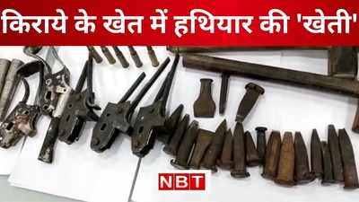 Patna Police : आतंक की फैक्ट्री का खुलासा, जानिए किराये के खेत में कैसे हो रही थी हथियारों की खेती