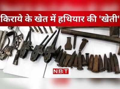 Patna Police : आतंक की फैक्ट्री का खुलासा, जानिए किराये के खेत में कैसे हो रही थी हथियारों की खेती