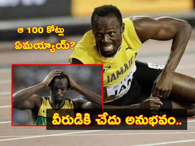 Usain Bolt: ఉసేన్ బోల్ట్ ఖాతాలో రూ.100 కోట్లు మాయం.. అబద్ధాల ప్రపంచంలో నిజానికి చోటేదంటూ ఆవేదన!