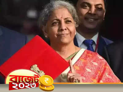 Budget 2023: এবারের বাজেটে একাধিক জিনিসের দাম বাড়বে! তালিকায় কী কী রয়েছে? দেখে নিন