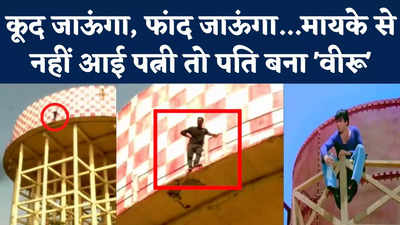 Maharashtra Nanded Viral Video: मायके से नहीं आई पत्नी तो पति बना वीरू, पानी की टंकी पर चढ़ गया