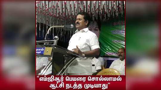 "எம்ஜிஆர் பெயரை சொல்லாமல் எந்த கட்சியாலும் ஆட்சி நடத்த முடியாது" காமராஜ் பேச்சு!!