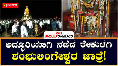 ಬೀದರ್‌ನ ರೇಕುಳಗಿ ಶಂಭುಲಿಂಗೇಶ್ವರ ಜಾತ್ರಾ ಮಹೋತ್ಸವ ಅದ್ಧೂರಿ; ರಥೋತ್ಸವದಲ್ಲಿ ಪಾಲ್ಗೊಂಡ ಅಸಂಖ್ಯಾತ ಭಕ್ತರು