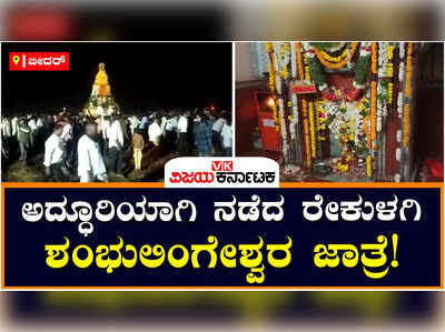 ಬೀದರ್‌ನ ರೇಕುಳಗಿ ಶಂಭುಲಿಂಗೇಶ್ವರ ಜಾತ್ರಾ ಮಹೋತ್ಸವ ಅದ್ಧೂರಿ; ರಥೋತ್ಸವದಲ್ಲಿ ಪಾಲ್ಗೊಂಡ ಅಸಂಖ್ಯಾತ ಭಕ್ತರು