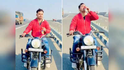 Delhi-Meerut Expressway: शख्स बाइक चलाते हुए स्वैग से पी रहा था बियर, ट्रैफिक पुलिस ने ऐसे सिखाया सबक