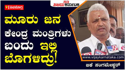 BK Sangameshwara: ಬಿಜೆಪಿಯವರಿಗೆ ಮಾನ ಮರ್ಯಾದೆ ಇಲ್ಲ; ವಿಎಸ್‌ಐಎಲ್‌ ಕಾರ್ಖಾನೆ ಮುಚ್ಚಿದ್ರು: ಬಿಕೆ ಸಂಗಮೇಶ್ವರ್‌