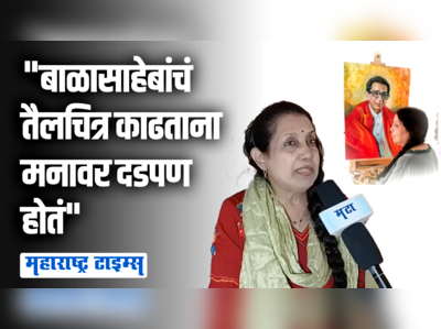 तैलचित्रातून बाळासाहेबांची हुबेहूब प्रतिमा ; अनावरणाला ठाकरेंनी एकत्र यावं, चित्रकाराची अपेक्षा