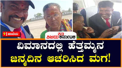 Birthday in Flight: ವಿಮಾನದಲ್ಲಿ ತಾಯಿಯ ಜನ್ಮದಿನ ಆಚರಿಸಿದ ಮಗ! ಹಾವೇರಿಯ ಹನುಮಂತ ಸುಂಕದ ನಡೆಗೆ ಭಾರೀ ಮೆಚ್ಚುಗೆ