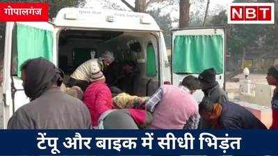 Gopalganj Accident: टेंपू-बाइक की टक्कर में 6 लोग जख्मी, मौनी अमावस्या पर जा रहे थे गंडक नदी में स्नान करने, Watch Video