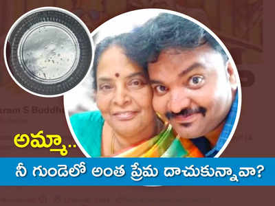 అమ్మా.. ఎంత ప్రేమ దాచుకున్నావ్? నువ్ పోయాక తెలిసింది!