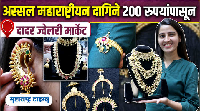 Dadar Jewellery Market | लग्नासाठी महाराष्ट्रीयन दागिने एकदम स्वस्तात | Maharashtrian Wedding Jewellery 